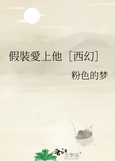 假裝愛上他［西幻］