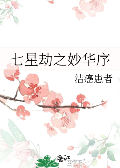 七星劫之妙华序