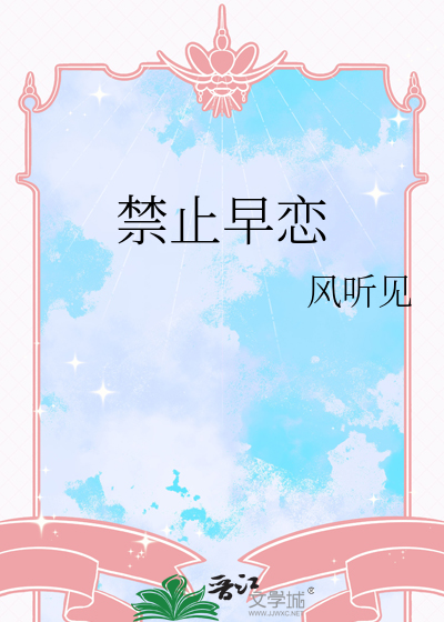禁止早恋