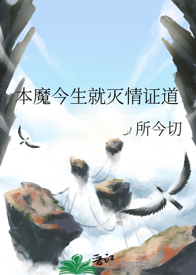 本魔今生就灭情证道
