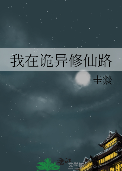 我在诡异修仙路