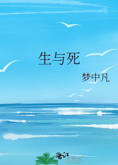 生与死