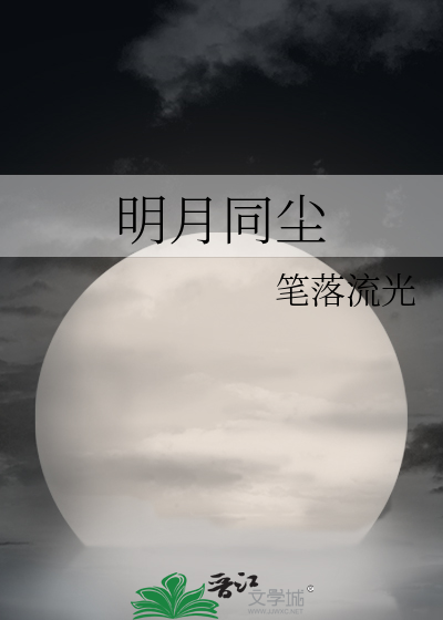 明月同尘