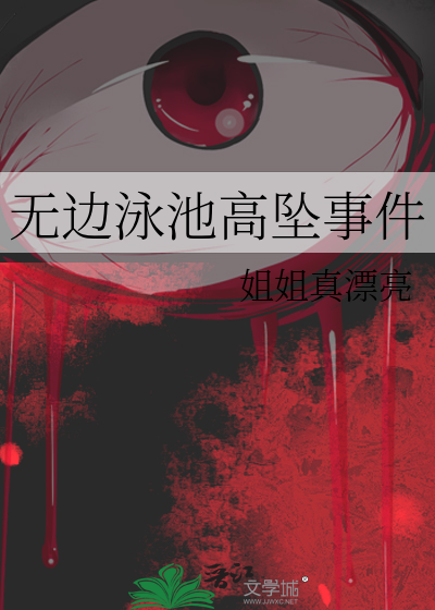 无边泳池高坠事件