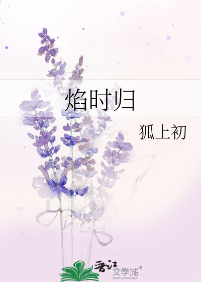 焰时归