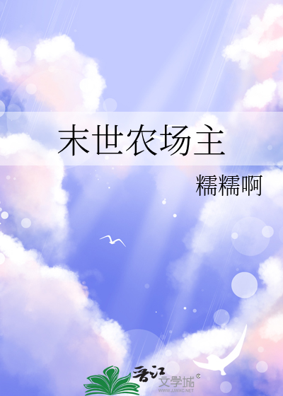 末世农场主