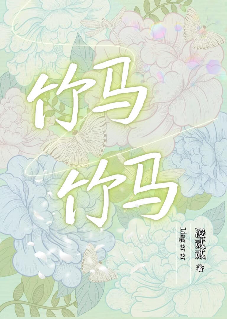 竹马竹马