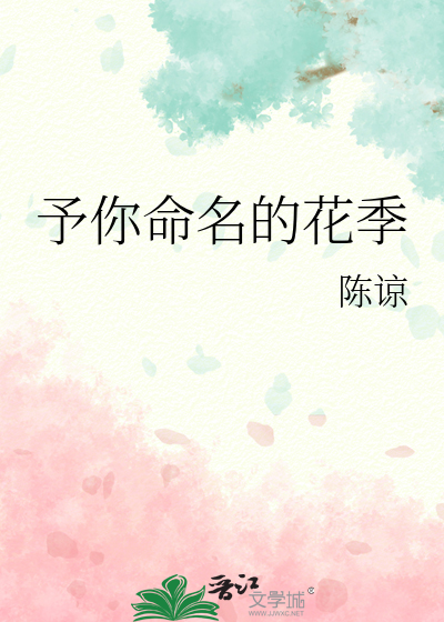 予你命名的花季