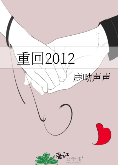 重回2012