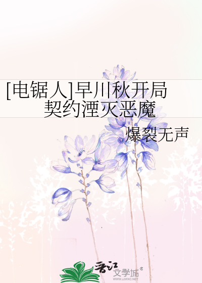 [电锯人]早川秋开局契约湮灭恶魔