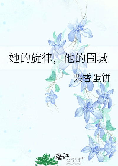 她的旋律，他的围城