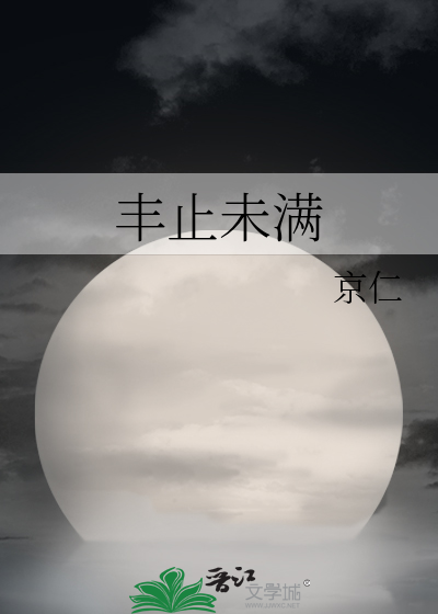 丰止未满