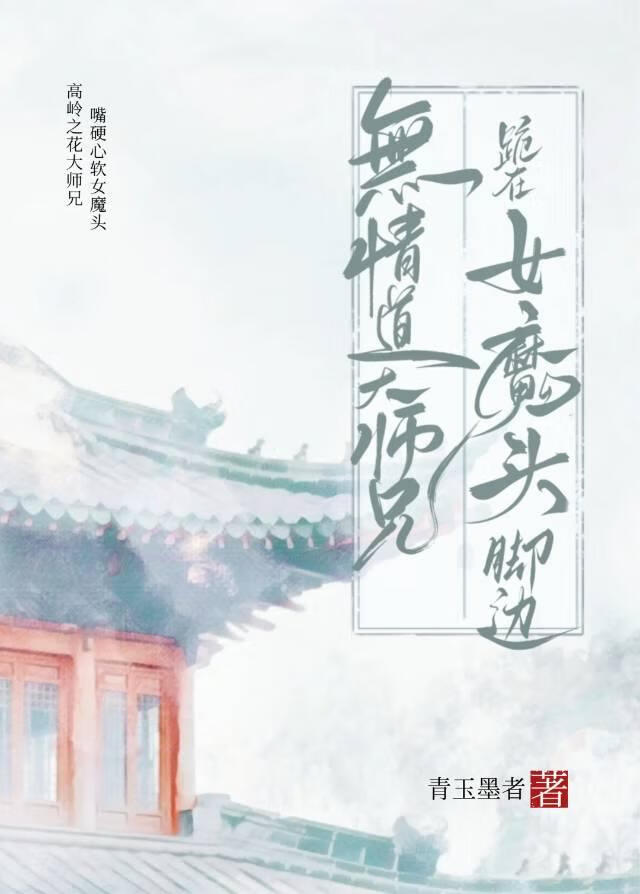 无情道大师兄跪在女魔头脚边