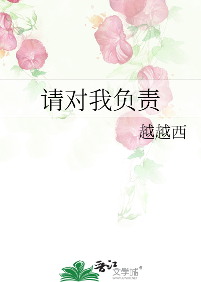 请对我负责