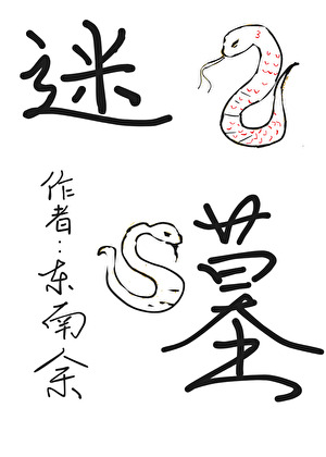 迷失墓乐园