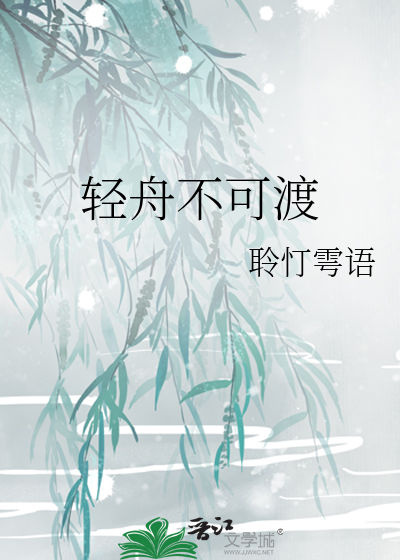 轻舟不可渡