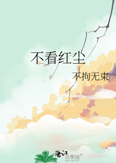 不看红尘