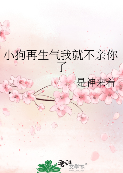 小狗再生气我就不亲你了