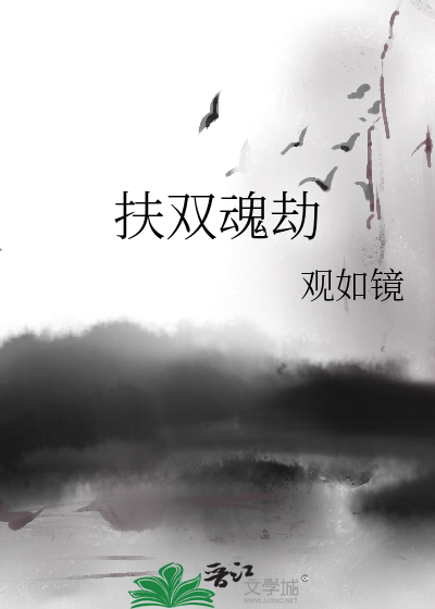 扶双魂劫