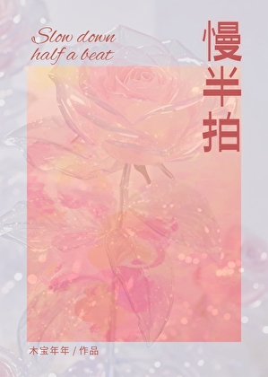 慢半拍