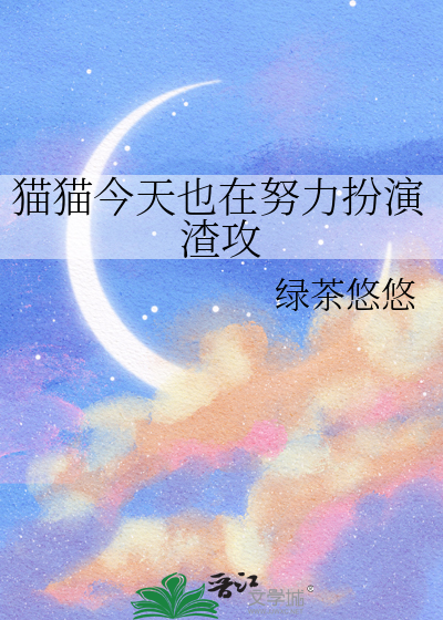 猫猫今天也在努力扮演渣攻