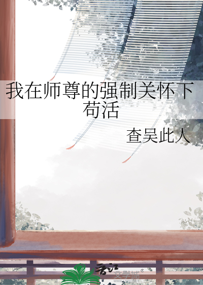 我在师尊的强制关怀下苟活