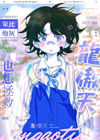 笨比炮灰也想拯救龙傲天