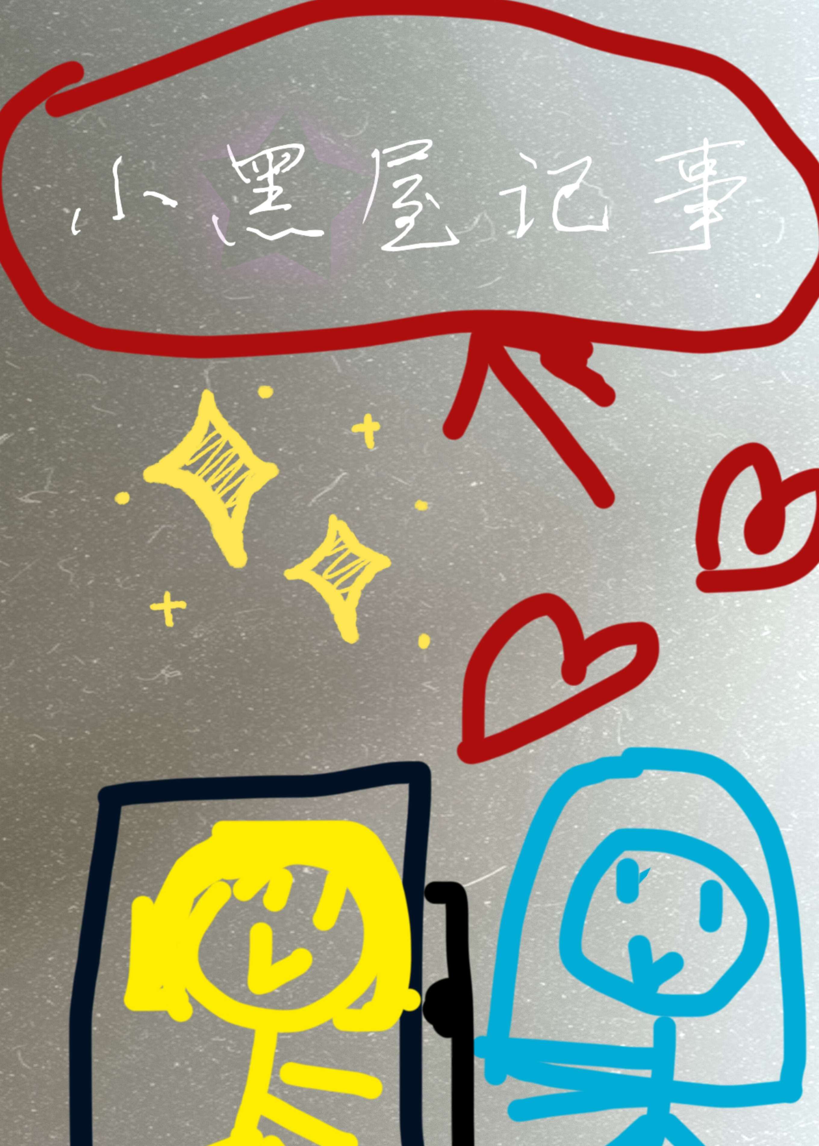 小黑屋记事（ABO）