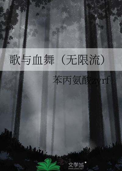 歌与血舞（无限流）