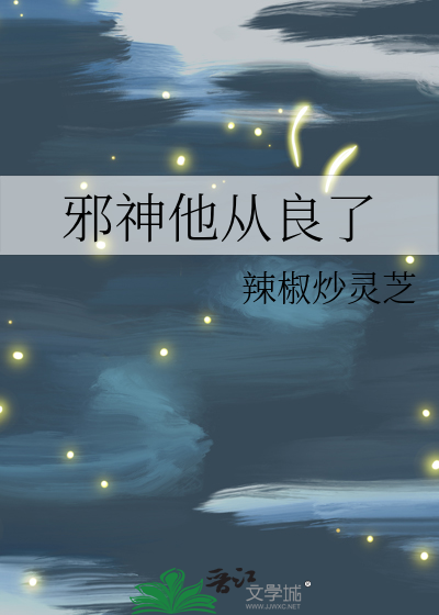邪神他从良了