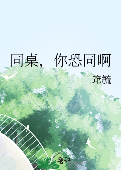 同桌，你恐同啊