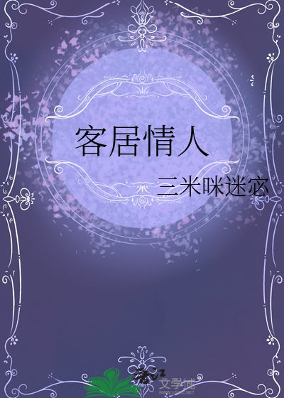 客居情人