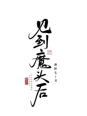 见到魔头后