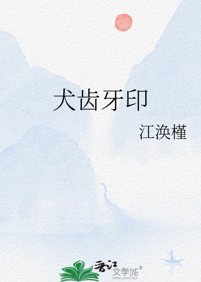 犬齿牙印